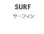 サーフィン