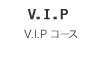 V.I.Pコース