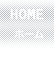 ホーム