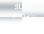 サーフィン