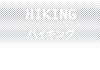 ハイキングツアー