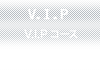 V.I.Pコース