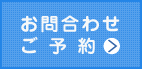 お問い合わせ・ご予約