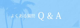 よくある質問 Ｑ＆Ａ